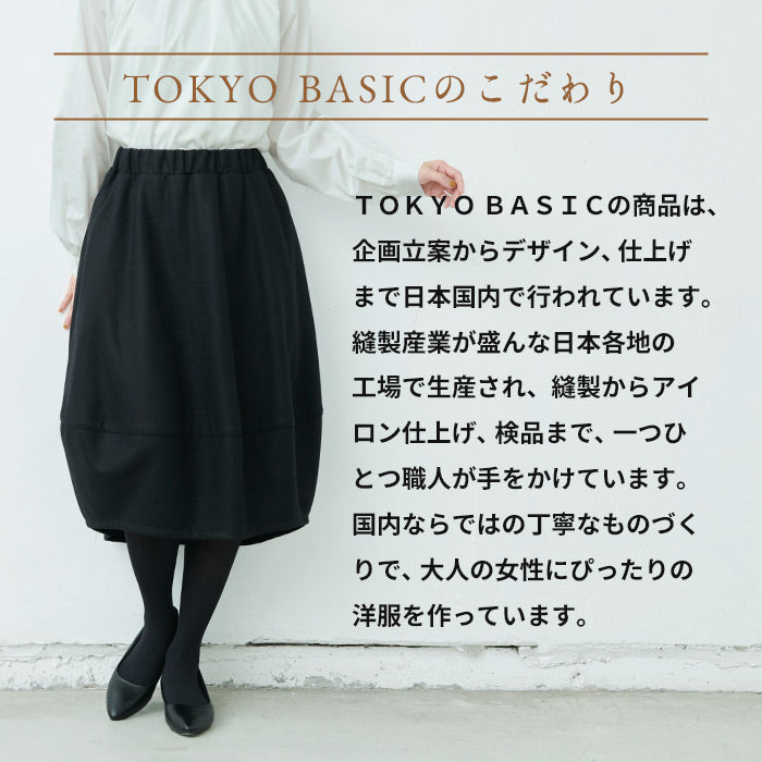強圧縮ウール100％ バルーンスカート TOKYO BASICのこだわり