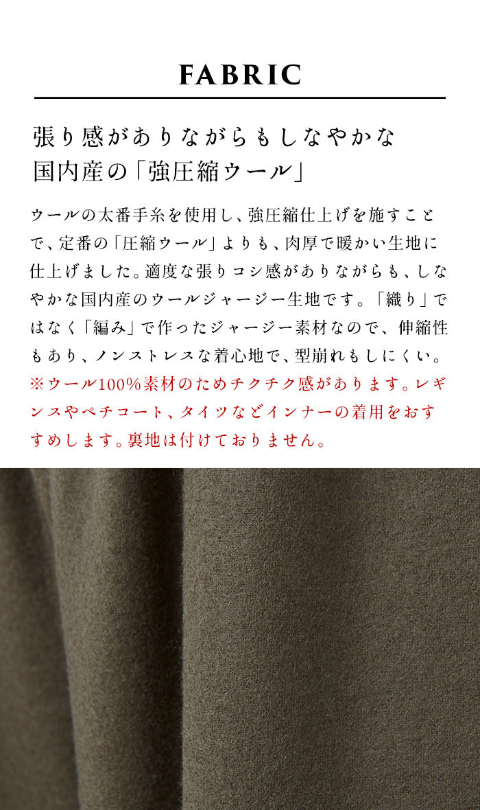 強圧縮ウール100％ バルーンスカート 生地説明