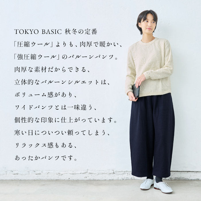 [バルーンパンツコクーンパンツレディース秋冬]強圧縮ウール100％バルーンパンツ/日本製40代50代60代30代女性ファッションウエストゴム毛100暖かゆったり厚手秋冬サーカスパンツロング丈