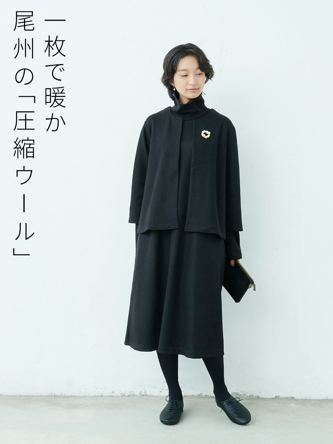 圧縮ウール100% こなれジャケット+タートルネックワンピース 2点セット