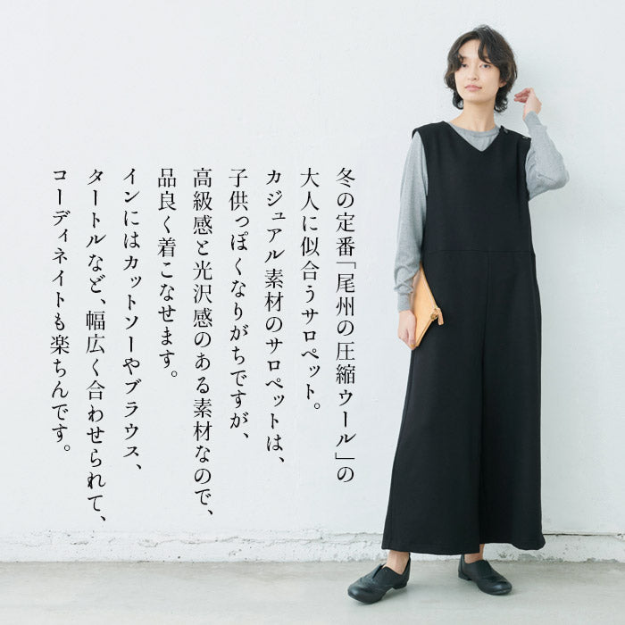 [サロペットパンツレディース]圧縮ウール100％サロペット/日本製40代50代30代女性オールインワンオーバーオール上品きれいめ大人ラフ紺黒つなぎVネックワイドウール大きめゆったりナチュラル冬秋すっきり楽