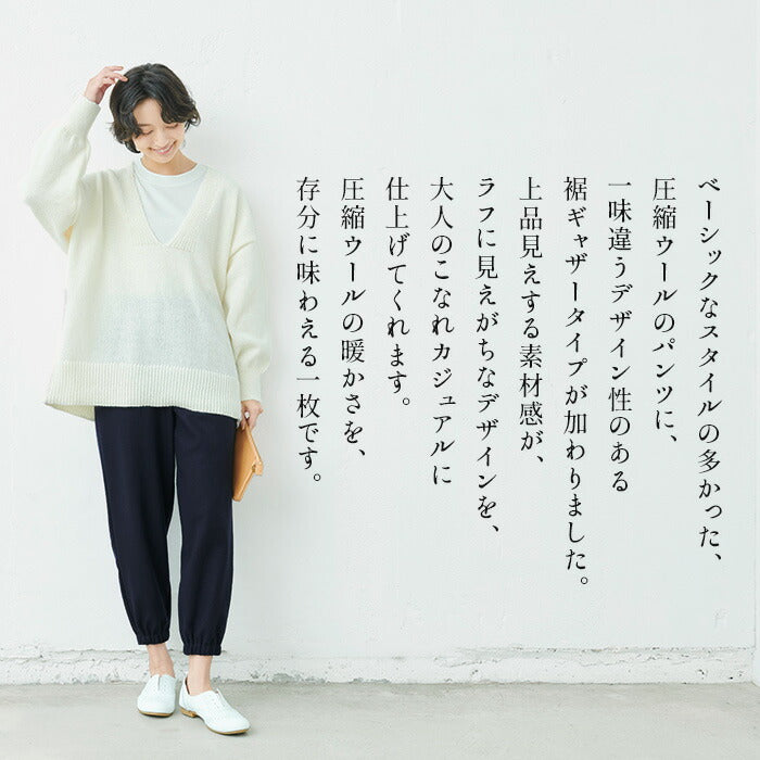 [ジョガーパンツレディースキレイめ秋冬]圧縮ウール100％裾ギャザーパンツ/日本製40代50代60代30代女性ファッションウエストゴムウール100％毛100暖かゆったりカジュアル