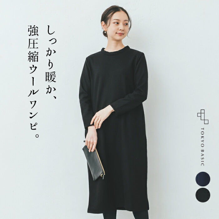 [ワンピース秋冬ウール長袖]強圧縮ウール100%ワンピース/日本製40代50代60代女性ウール100%冬秋暖かあったか上品きれいめロング大人体型カバー防寒ワンピシンプルナチュラルゆったりロング丈ミモレ丈【レビューでクーポン】