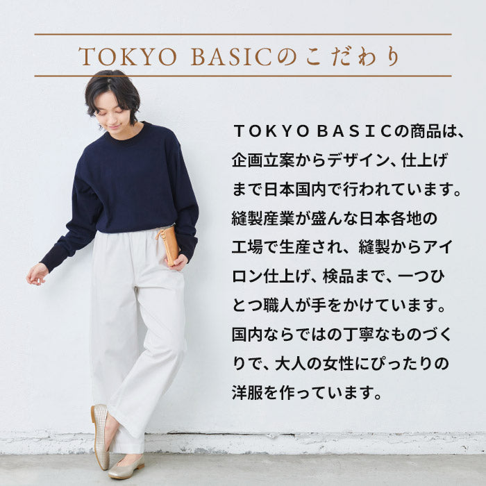 コットン100% フライス リブ使い プルオーバー TOKYO BASICのこだわり