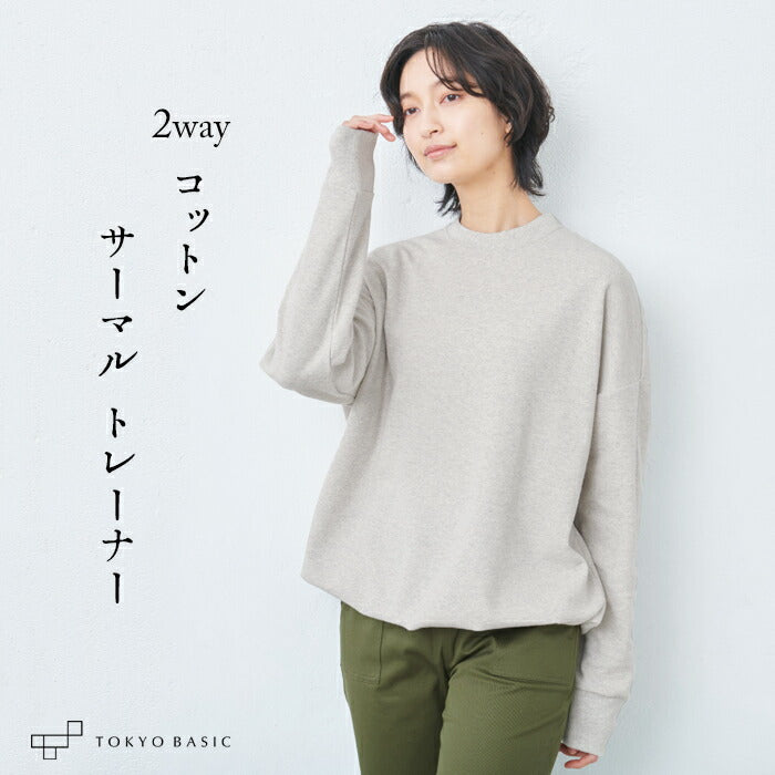 コットン100% サーマル2WAYトレーナー