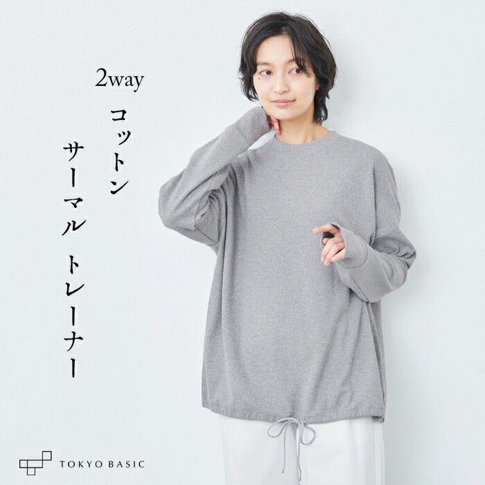 コットン100% サーマル2WAYトレーナー
