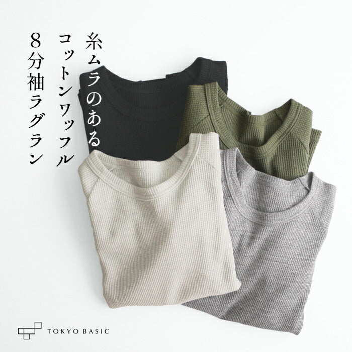 [Tシャツ長袖トップスレディース]ふわふわワッフル八分袖プルオーバー/日本製40代50代30代女性綿100％コットン100％ゆったり綿コットン無地インナー8分袖カジュアルきれいめシンプル