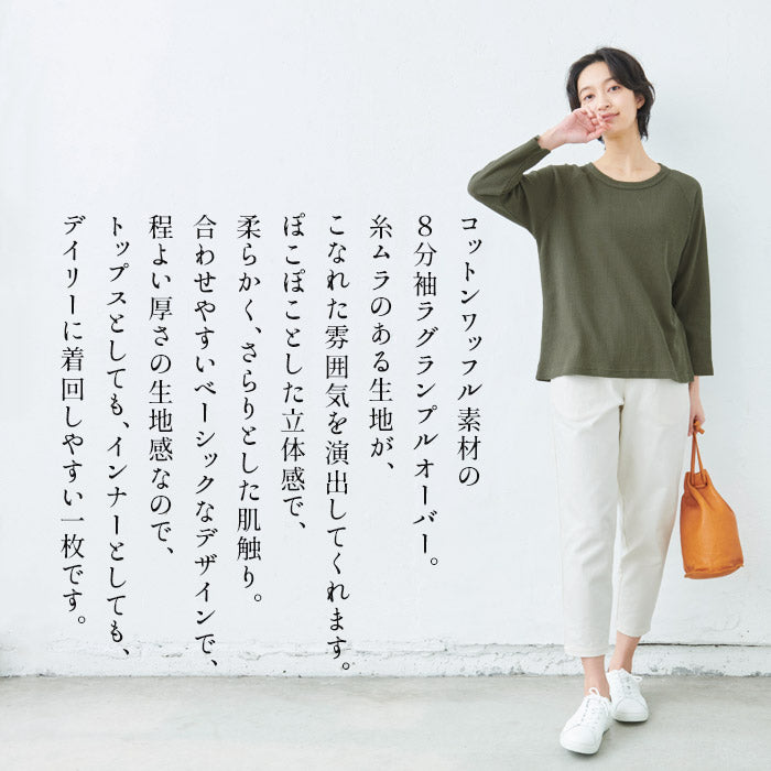 [Tシャツ長袖トップスレディース]ふわふわワッフル八分袖プルオーバー/日本製40代50代30代女性綿100％コットン100％ゆったり綿コットン無地インナー8分袖カジュアルきれいめシンプル