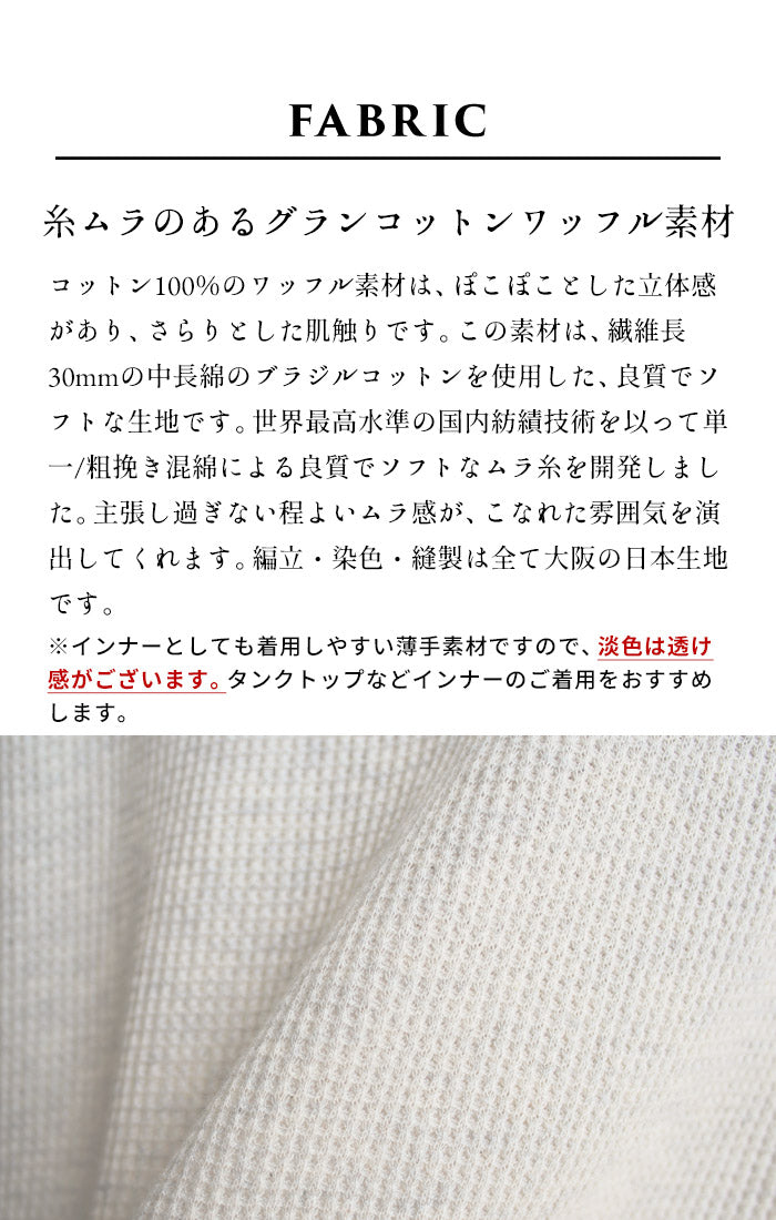 [Tシャツ長袖トップスレディース]ふわふわワッフル八分袖プルオーバー/日本製40代50代30代女性綿100％コットン100％ゆったり綿コットン無地インナー8分袖カジュアルきれいめシンプル