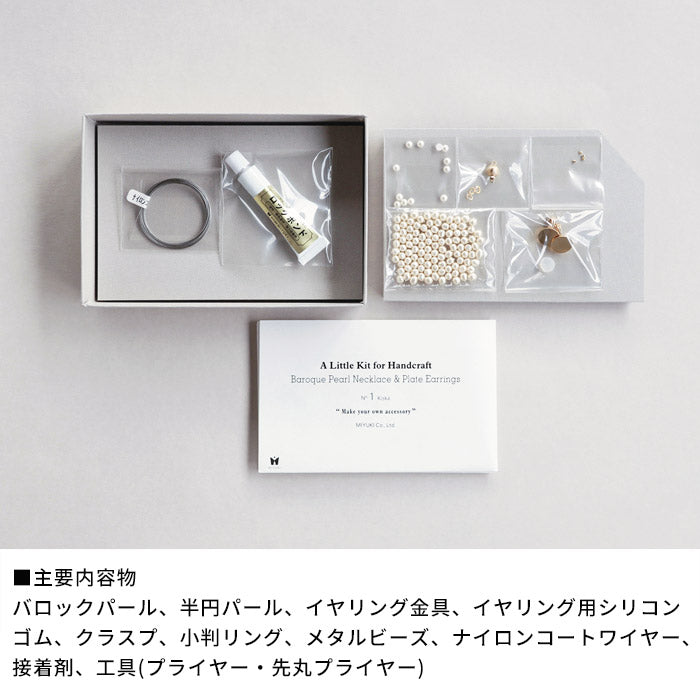 [アクセサリー手作りキットパール]バロックパールネックレス＆プレートイヤリングキット工具付きMIYUKIFACTORY/日本製ネックレスイヤリングセットシンプルギフトプレゼント贈り物