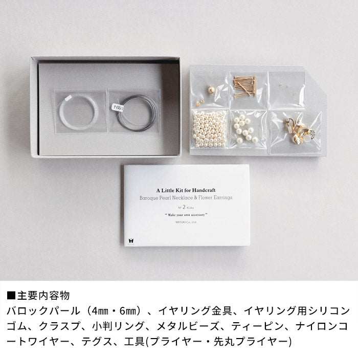 [アクセサリー手作りキットパール]バロックパールネックレス＆フラワーイヤリングキット工具付きMIYUKIFACTORY/日本製ネックレスイヤリングセットシンプルギフトプレゼント贈り物お祝い