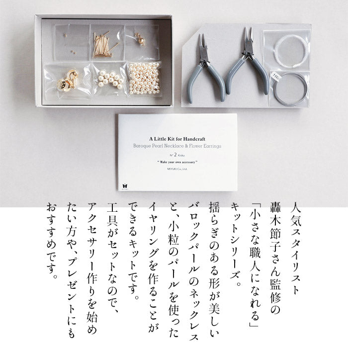 [アクセサリー手作りキットパール]バロックパールネックレス＆フラワーイヤリングキット工具付きMIYUKIFACTORY/日本製ネックレスイヤリングセットシンプルギフトプレゼント贈り物お祝い