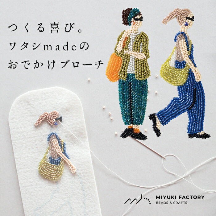 [ビーズブローチキット]おでかけブローチキットMIYUKIFACTORY/日本製女の子大きめ手作りキットアクセサリーキットおしゃれビーズ刺繍初心者ハンドメイド母の日ギフトプレゼント贈り物お祝い