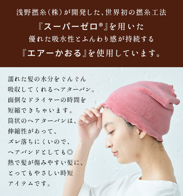[ヘアターバン洗顔お風呂上り吸水速乾]エアーかおるプチターバン/日本製メール便可綿コットン吸水性タオルパイルヘアキャップ吸水ターバンヘアドライタオルヘアケア