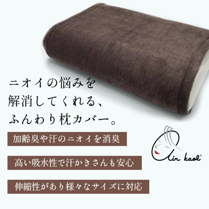 [枕カバータオル地のびのび]エアーかおる消臭枕カバー/日本製メール便可綿コットン吸水速乾タオルパイル加齢臭汗臭いストレッチ伸縮性筒型