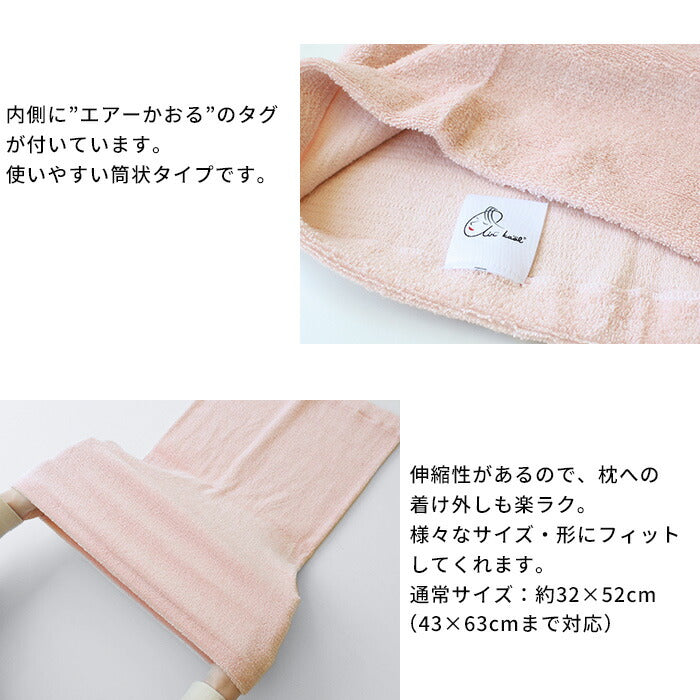 [枕カバータオル地のびのび]エアーかおる消臭枕カバー/日本製メール便可綿コットン吸水速乾タオルパイル加齢臭汗臭いストレッチ伸縮性筒型