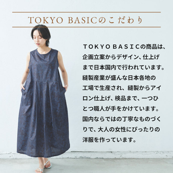 リバティプリント ワンピース TOKYO BASICのこだわり