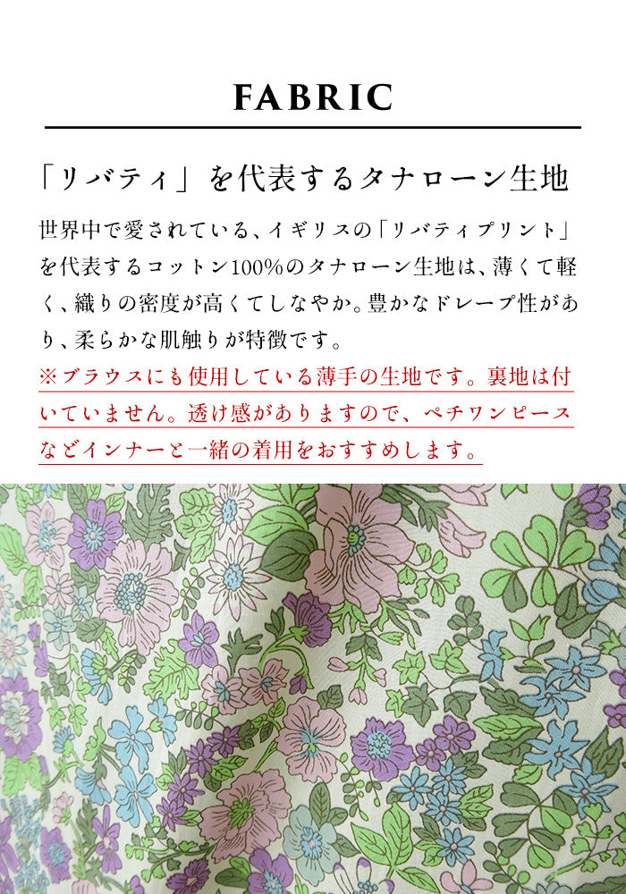 リバティプリント ワンピース　素材説明