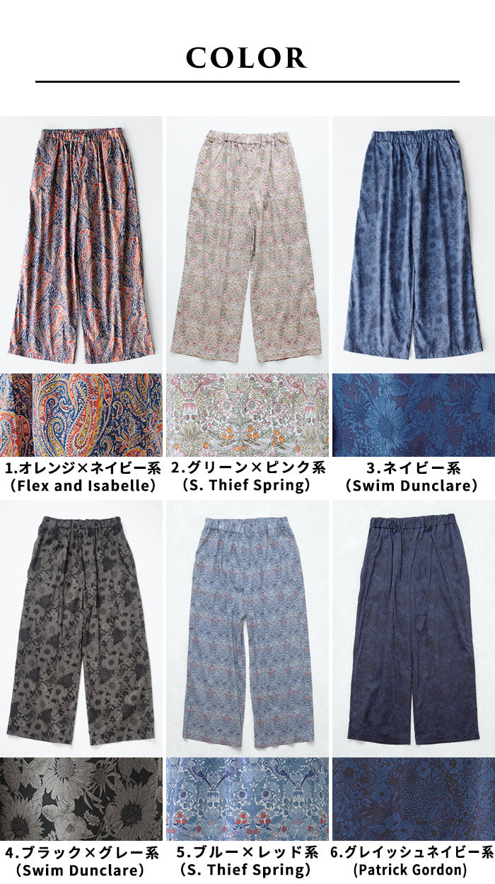リバティプリントワイドパンツ カラー展開