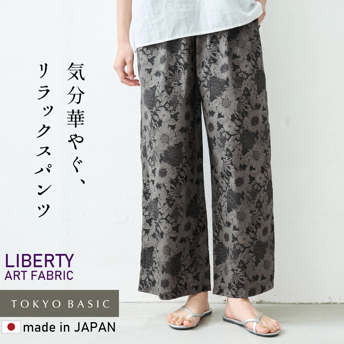 リバティプリント ワイドパンツ