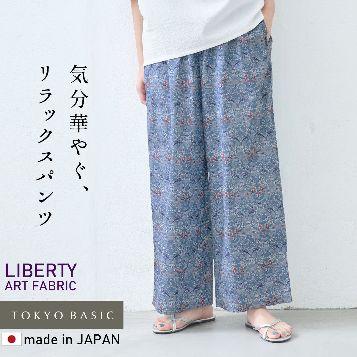 リバティプリント ワイドパンツ
