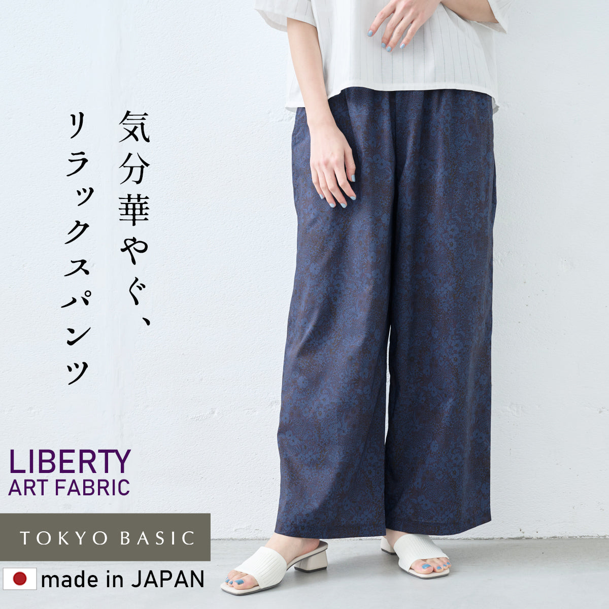 リバティプリント ワイドパンツ
