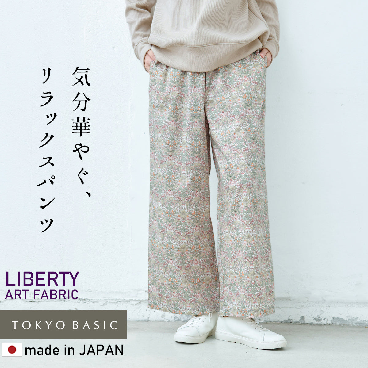 リバティプリント ワイドパンツ