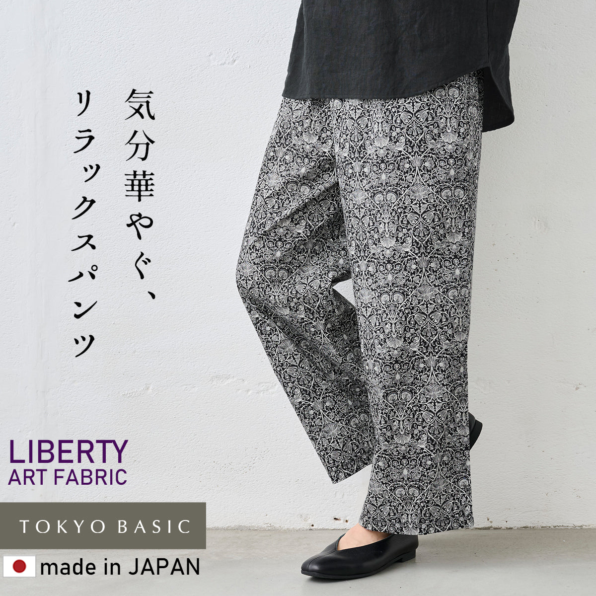 リバティプリントワイドパンツ ブラック×オフホワイト系(Lodden Wood)