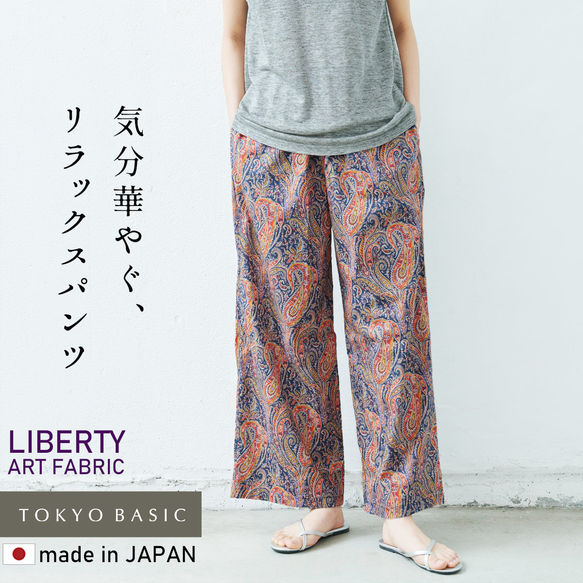 リバティプリント ワイドパンツ