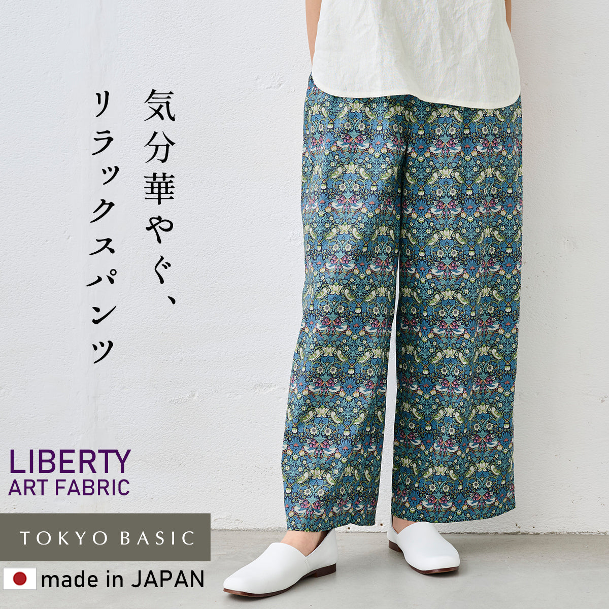 リバティプリントワイドパンツ ブルーネイビー×グリーン系(Strawberry Thief)