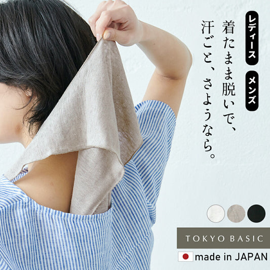 [汗取りインナー脱げる背中抜き取り速乾抗菌]プレミアムリネン100%汗取りインナー/日本製レディースメンズリネン100％麻100％涼しい簡単着脱汗染み防止背中の汗ジミ防止吸汗速乾通勤ウォーキング猛暑酷暑グッズ汗対策