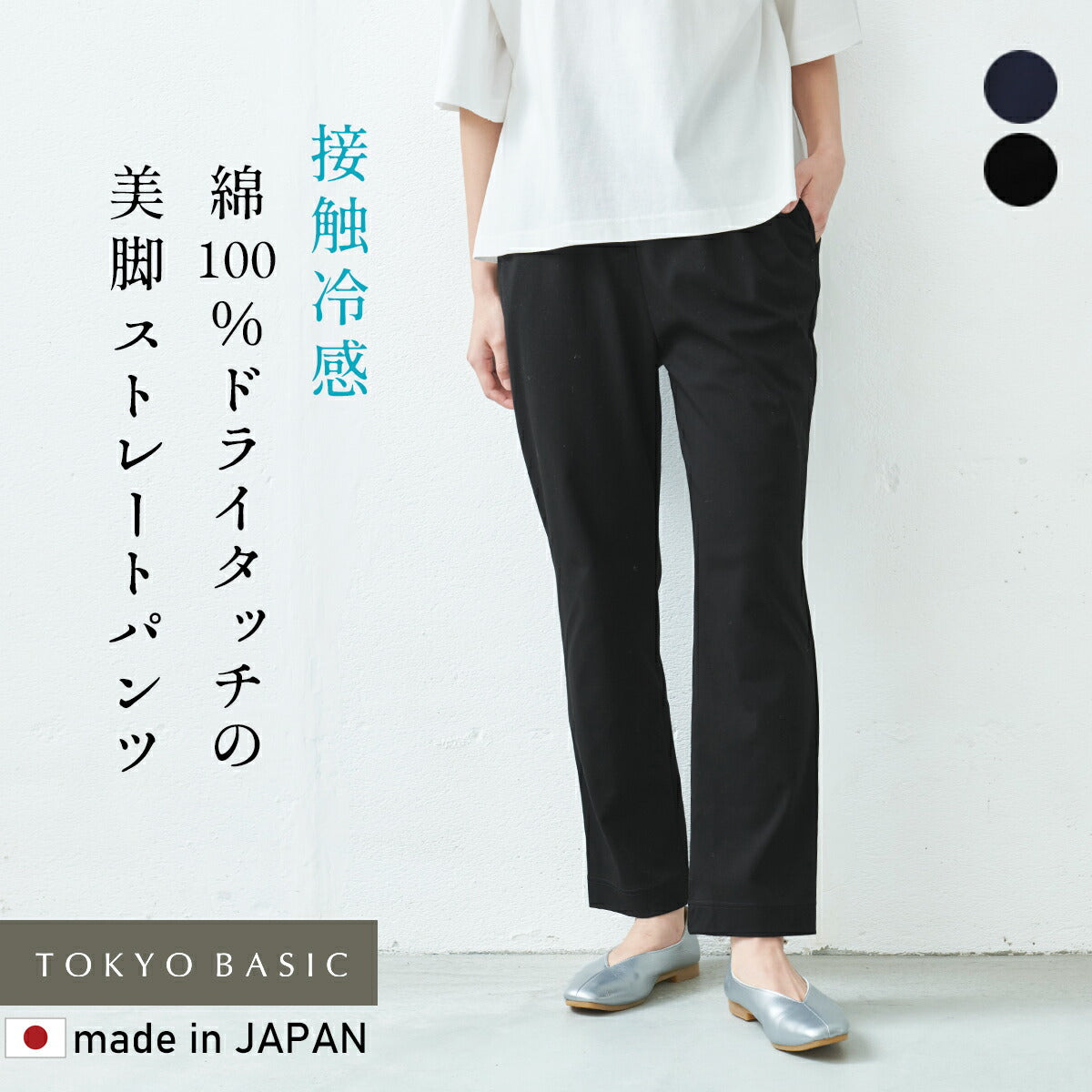 [接触冷感ストレッチパンツレディースストレートパンツ]強撚コットン100%ストレートパンツ/日本製40代50代60代30代女性夏涼しいきれいめ脚長美脚ウエストゴム綿100%テーパードパンツすっきり上品大人