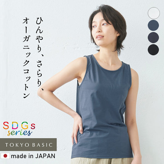 [タンクトップレディースインナー綿100％]オーガニックコットン強撚タンクトップ/日本製30代40代50代60代メール便可コットン100％綿100冷感接触冷感ノースリーブドライタッチ夏重ね着シャツ