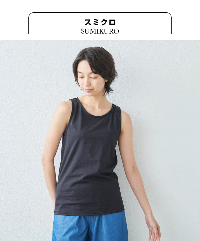 [タンクトップレディースインナー綿100％]オーガニックコットン強撚タンクトップ/日本製30代40代50代60代メール便可コットン100％綿100冷感接触冷感ノースリーブドライタッチ夏重ね着シャツ