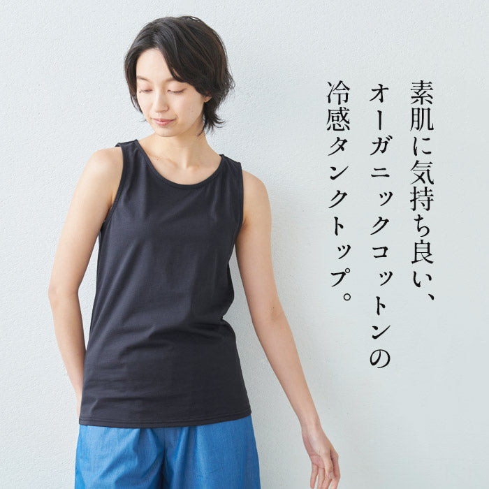 [タンクトップレディースインナー綿100％]オーガニックコットン強撚タンクトップ/日本製30代40代50代60代メール便可コットン100％綿100冷感接触冷感ノースリーブドライタッチ夏重ね着シャツ