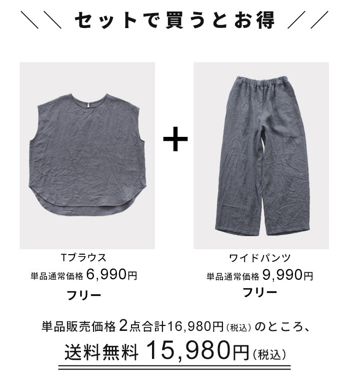 40番手 フレンチリネン100％ Tブラウス+ワイドパンツ
