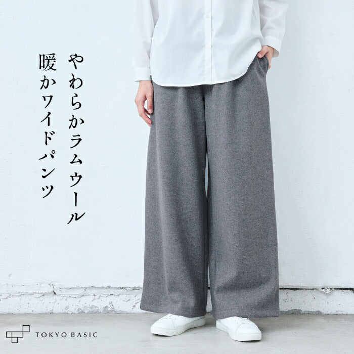 ラムウールストレッチワイドパンツ