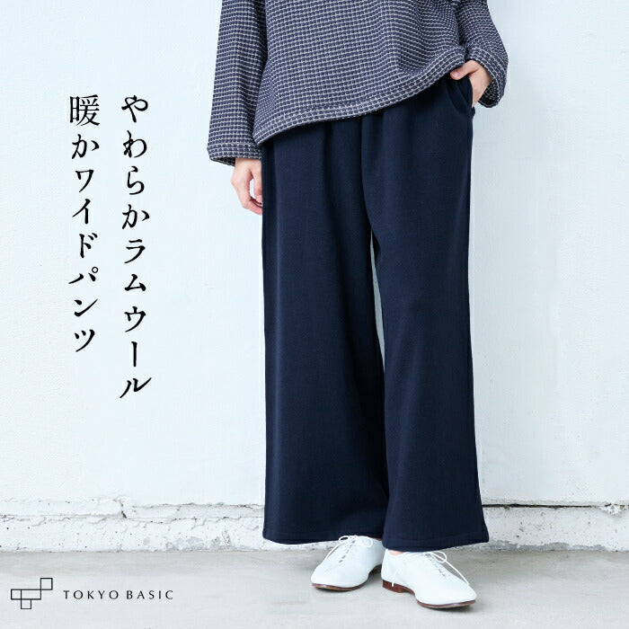 ラムウールストレッチワイドパンツ
