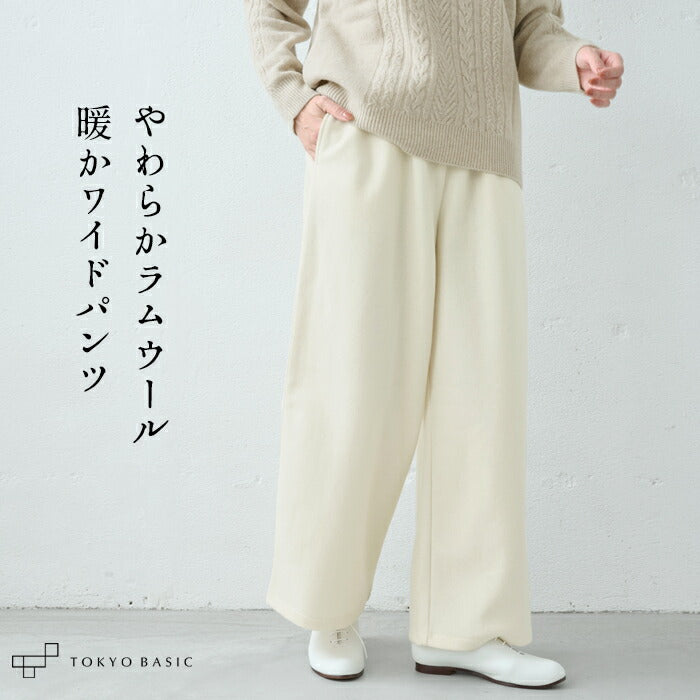 ラムウールストレッチワイドパンツ