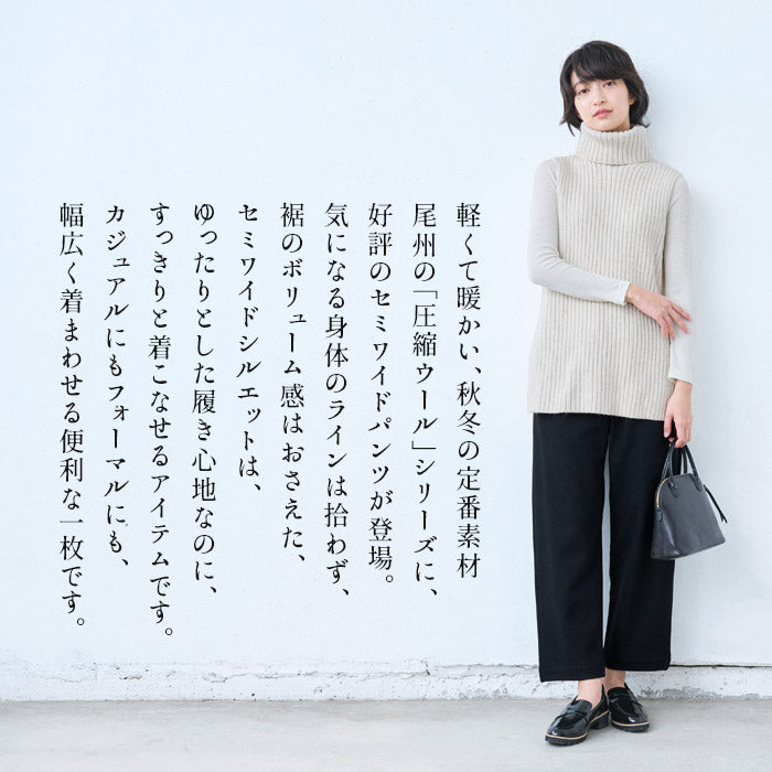 [パンツレディースウール]圧縮ウール100%セミワイドパンツ/日本製40代50代60代30代女性きれいめ厚手暖かい着回しウエストゴムポケット付き体型カバーゆったり無地大人秋冬