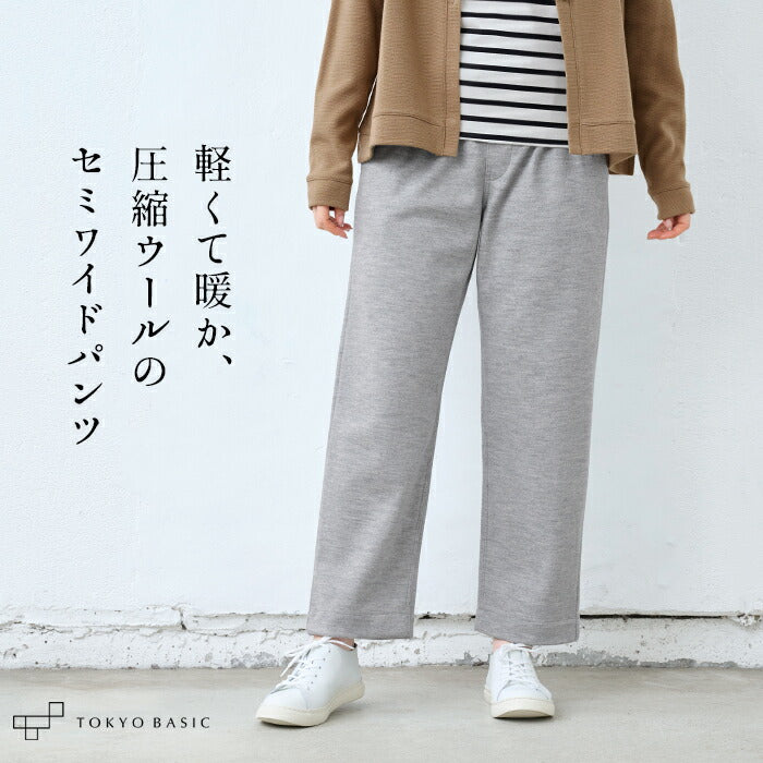 圧縮ウール100% セミワイドパンツ
