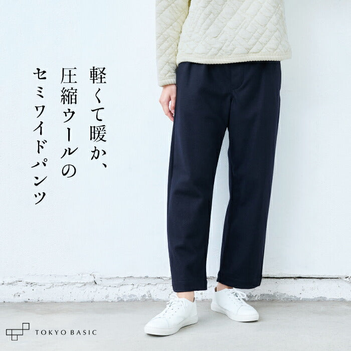 圧縮ウール100% セミワイドパンツ