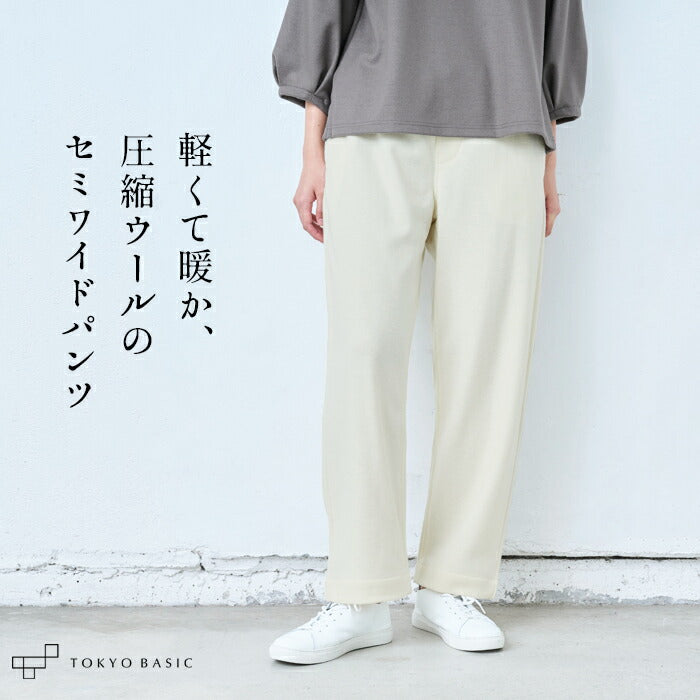 圧縮ウール100% セミワイドパンツ