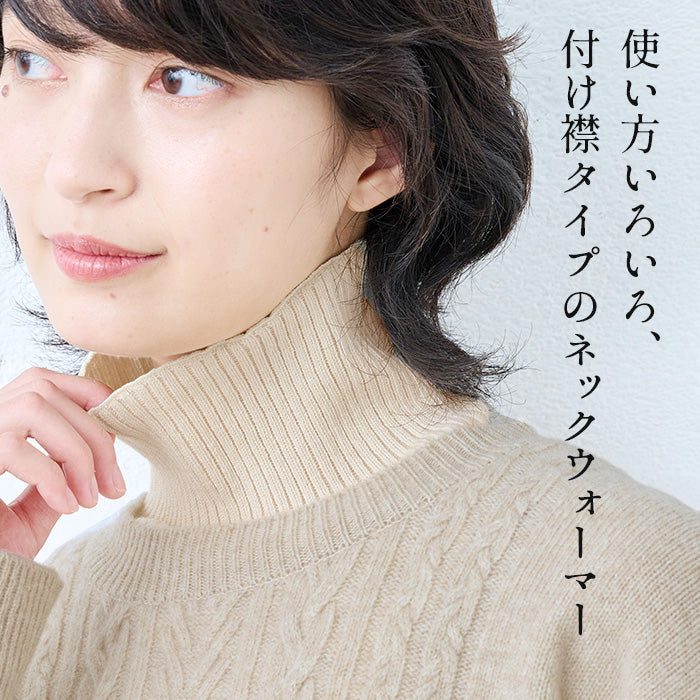 [付け襟タートルタートルネックリブ]オーガニックコットン付け襟ネックウォーマーrakura6650/40代50代60代洗えるおしゃれ首カバーレディースあったかあたたかい綿コットンつけ襟重ね着風冷え対策防寒レイヤード風