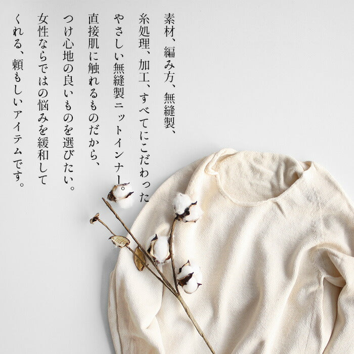 [インナーシャツクルーネックレディース敏感肌]オーガニックコットン無縫製クルーネックインナーrakura883/40代50代60代敏感肌対応肌着下着長袖無縫製縫い目がない丸首アンダーウェア肌に優しいホールガーメント