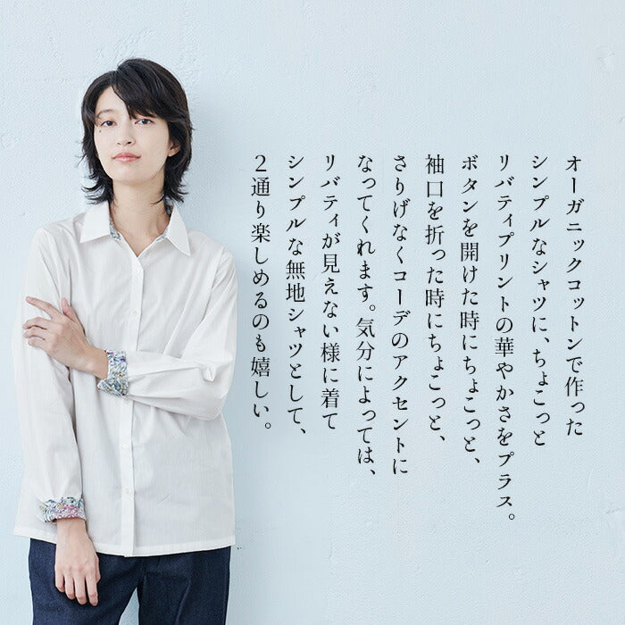 [ブラウスリバティプリント]リバティ使いオーガニックコットンシャツ/日本製40代50代60代30代女性ファッションおしゃれきれいめ襟付き長袖無地綿コットン天然素材オフィスフォーマル