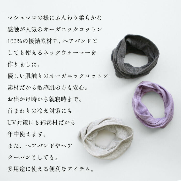 [ネックウォーマーレディース薄手綿]オーガニックコットン100%マシュマロ接結ネックウォーマー/40代50代60代洗える首カバー防寒あったか首温めコットン100登山ヘアバンドヘアターバン寝るとき寝る時敏感肌冷え