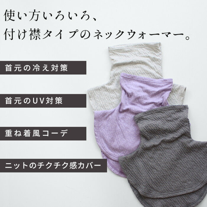 [付け襟タートルタートルネック]オーガニックコットン100%マシュマロ接結タートルネックネックウォーマー/40代50代60代洗える首カバーあったかあたたかい綿コットンつけ襟重ね着風冷え対策防寒レイヤード風