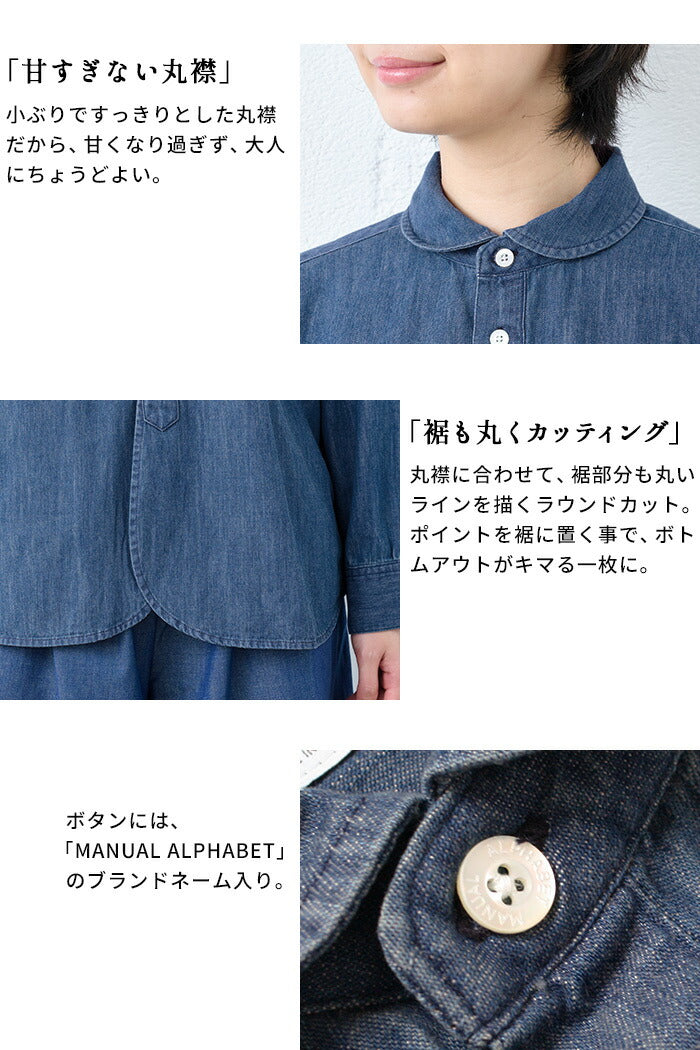 [デニムシャツレディース薄手岡山デニム]6ozデニムラウンドカラーシャツMANUALALPHABET/日本製40代50代60代30代女性ファッションインディゴ長袖6オンス丸襟ゆったり丸襟ブラウスカジュアル丸襟TNE-SH-168