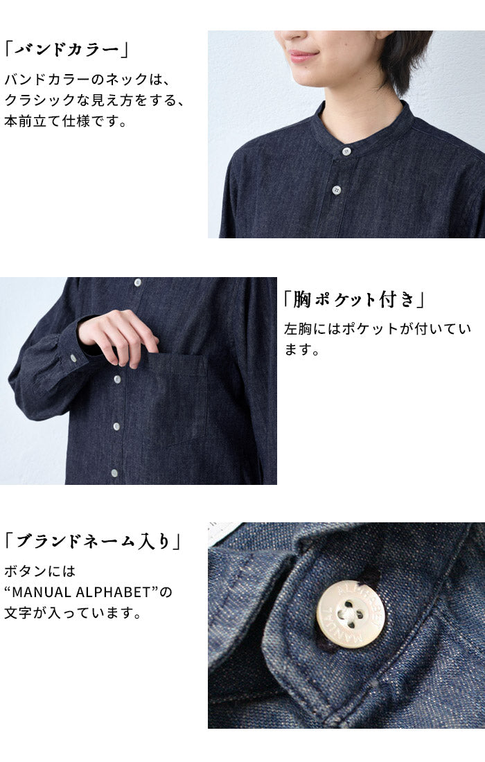 [デニムシャツレディース薄手岡山デニム]6ozデニムバンドカラーシャツMANUALALPHABET/日本製40代50代60代30代女性ファッションインディゴ長袖6オンスゆったりデニムカジュアルTNE-SH-167